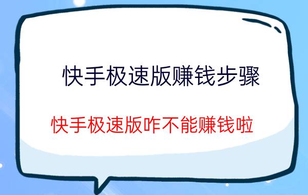 快手极速版赚钱步骤 快手极速版咋不能赚钱啦？